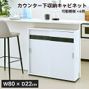 【ポイント10倍】《JKP》カウンター下収納 幅80 奥行22 高さ80cm 薄型 キャビネット 引き戸 カウンター下 キッチン 扉付き 食器棚 ストッカー 可...