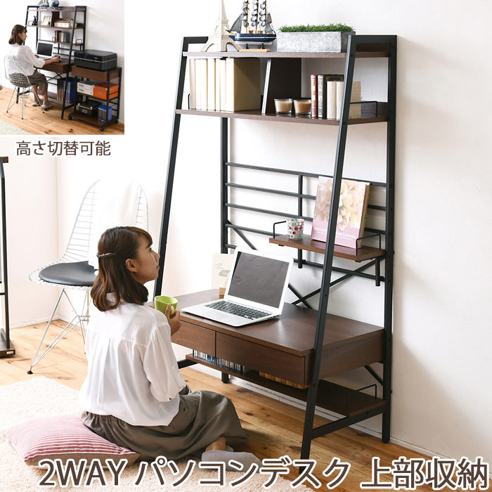 楽天e住まいるスタイル【ポイント10倍】《JKP》2WAY パソコンデスク ハイタイプ　ロータイプ　幅90cm　人気 北欧 木製 おしゃれ おすすめ シンプル ナチュラル リビング 収納 本棚付 一人暮らし PCデスク 木目 机 スチール ライティングデスク 在宅 テレワーク 旧kks-0002　KKS-0014