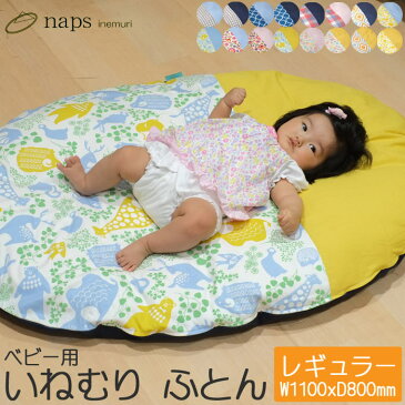 《笹屋/DZ》naps いねむりふとん　ベビー用　レギュラーサイズ 日本製【110×80cm】赤ちゃん用　座布団　布団　お昼寝　おむつ替えスペース　ナチュラル　北欧　キッズ　子供用　naps-futon-r