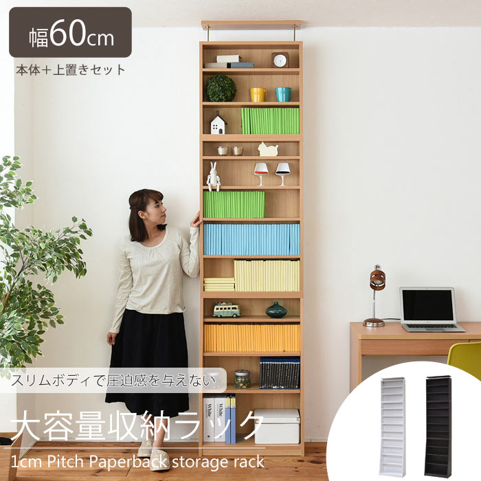 【期間限定セール ～12/12迄】《JKP》1cmピッチ 薄型 大容量 文庫本ラック【本体+上置きセット】 幅60c..