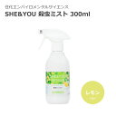 《住化エンバイロメンタルサイエンス/FK》住化 SHE&YOU 殺虫ミストLF 300ml レモンの香り 天然由来成分 ハーブ 害虫駆除 ガーデニング 205550 【北海道・沖縄・離島配送不可】