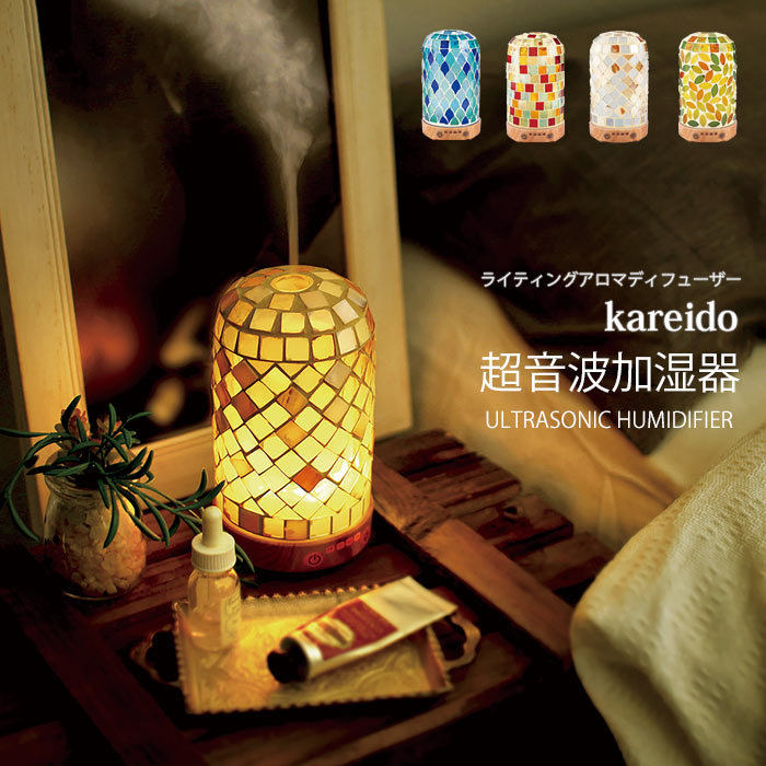 《キシマ/FK》KAREIDO カレード ライティングアロマディフューザー オフタイマー付き 間欠モード付 アロマ対応 LED ランプ オフィス うるおい 保湿 ミスト 花粉 コンパクト 小型 おしゃれ かわいい KL-10370/KL-10371/KL-10372/KL-10373【北海道・沖縄・離島配送不可】のサムネイル