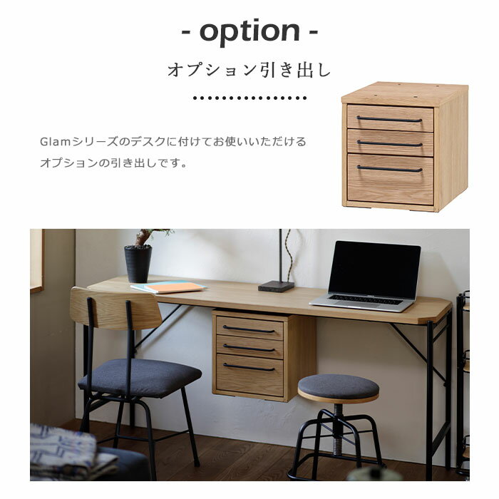 【ポイント10倍】《Mash|マッシュ》Glam グラム オプション引き出し ライトヴィン...
