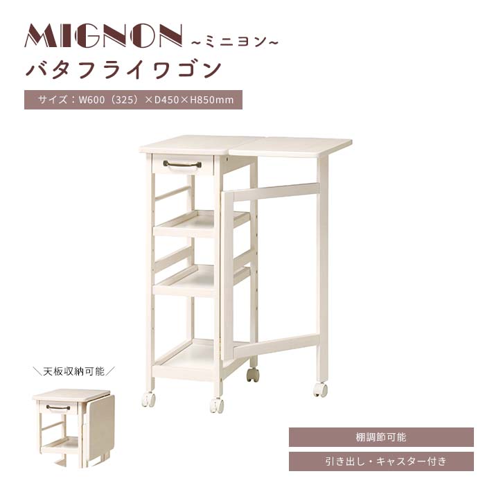 ＼在庫限り／《弘益|KOEKI》ミニヨン バタフライワゴン アンティーク調 カントリー調 フェミニン 白 ホワイト コンパクト ダイニング キッチン ランドリー リビング 清潔感 シンプル オシャレ 家具 mignonbw60