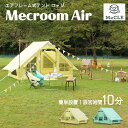 《MeCLE/FK》ラプラス ミクルーム エア ロッジ テント エアフレーム 耐水 メッシュ ベンチレーション インナーシート インナーテント 簡単設営 エアポ...