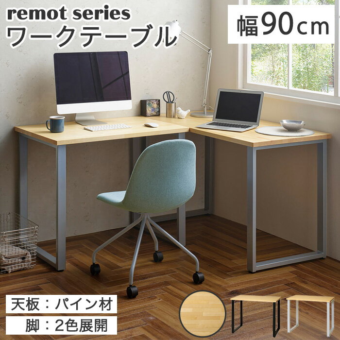 《弘益|KOEKI》remot リモット ワークテーブル 幅900 高さ720 国内加工 パイン材 モダン スタイリシュ ..