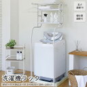《弘益|KOEKI》立て掛け洗濯機ラック ランドリーシェルフ ランドリーラック 洗濯機棚 棚 収納 ハンガーフレーム フレーム調整 ハンガー 部屋干し 洗剤 バ...