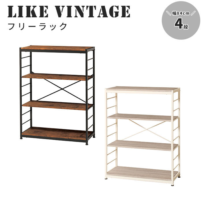 《弘益|KOEKI》ライクヴィンテージフリーラック4段 幅84cm オープンラック マルチラック ディスプレイラック スチールラック 飾り棚 リビング収納 オフィス収納 可動棚 木目調 北欧 シンプル おしゃれ ナチュラル ブラウン vkr-4