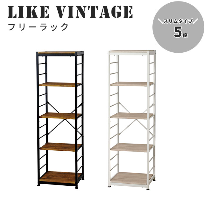 《弘益|KOEKI》ライクヴィンテージフリーラック5段 スリムタイプ 幅44cm オープンラック マルチラック ディスプレイラック スチールラック 飾り棚 リビング収納 オフィス収納 可動棚 木目調 北欧 シンプル おしゃれ ナチュラル ブラウン vkr-s5