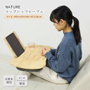 《クロシオ》NATURE ラップトップテーブル 膝上テーブル ひざ上テーブル パソコンテーブル ノートパソコンテーブル PCデスク サイドテーブル 膝上 ビーズ...