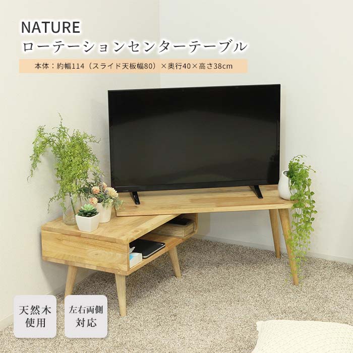 《クロシオ》NATURE ローテーションセンターテーブル 伸縮テーブル 伸長式 回転式 ローテーブル ローボード センターテーブル リビングテーブル テレビ台 ...