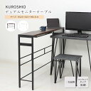 《クロシオ》デュアルモニターテーブル パソコンテーブル PCテーブル ライティングデスク パソコンデスク PCデスク サブテーブル モニター コンセントタップ収...