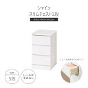 《クロシオ》シャイン スリムチェスト3段 幅30.5cm 高さ54.5cm ローチェスト タンス 衣類収納 洋服収納 スライドレール式引き出し 完成品 一人暮らし 新生活 コンパクト シンプル ホワイト 23696【沖縄・離島配送不可】【A:北海道 別途】