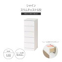 《クロシオ》シャイン スリムチェスト5段 幅30.5cm 高さ85cm ミドルチェスト タンス 衣類収納 洋服収納 スライドレール式引き出し 完成品 一人暮らし 新生活 シンプル おしゃれ ホワイト 23697【沖縄・離島配送不可】【A:北海道 別途】