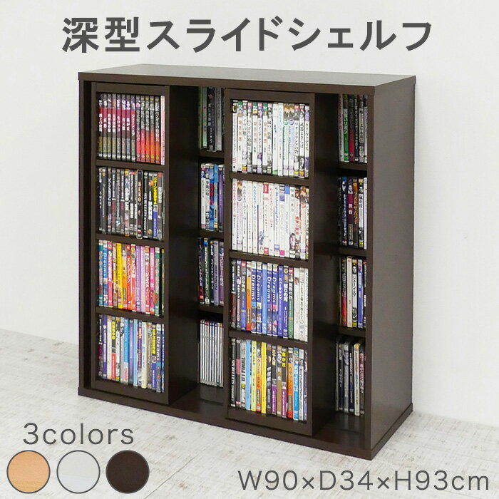 《クロシオ》深型スライドシェルフ 幅90cm 壁面収納 本棚 文庫収納 ブックシェルフ 棚 コミック収納 マガジンラック スライド式 ダブルスライド 連結 可動棚 木製 ダークブラウン ナチュラル ホワイトオーク 25217/39250/32233 