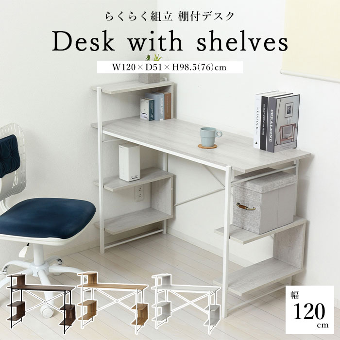 《クロシオ》らくらく組立 棚付きデスク 幅120cm パソコンデスク ゲーミングデスク デスク 学習机 机 棚付 収納付 組立簡単 省スペース 一人暮らし 書斎 テレワーク 木目調 スチール ホワイト ナチュラル ダークブラウン 30515 30517 30519