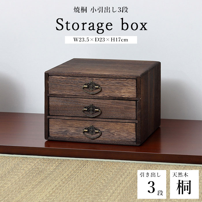 《クロシオ》焼桐 小引出し 3段 レターケース 書類ケース 収納ケース 収納ボックス 小物収納 多段 チェスト 書類整理 卓上 机上 収納 ソーイングボックス ...