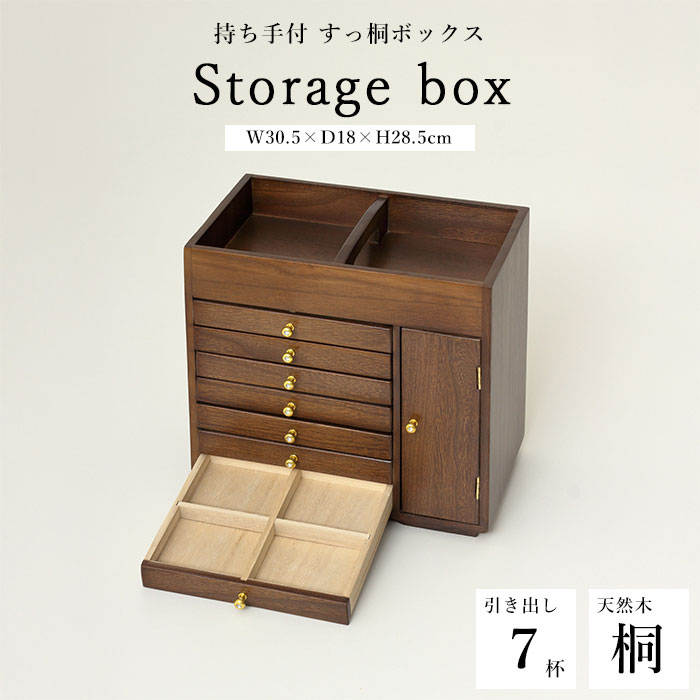 《クロシオ》持ち手付 すっ桐ボックス 収納ボックス 収納ケース 小物収納 引き出し 卓上 机上 収納 ソーイングボックス 裁縫箱 木箱 薬箱 眼鏡置き コンパクト アンティーク風 レトロ 和風 和モダン 木製 天然木 桐 吸湿 調湿 64852