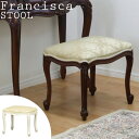 商品 Francisca フランシスカ　スツール サイズ W50×D37×H45cm 素材 本体：天然木、ラッカー塗装、張地 ：コットン40％、ポリエステル60％、中材 ： ウレタンフォーム 本体重量 約4kg 完成品 - 生産 インドネシア 備考 優雅な曲線デザインと猫脚 美しい手彫り模様などデティールにこだわった ヨーロピアン風本格家具シリーズ。 リビングや玄関、寝室などに置いたり、ドレッサースツールにもなります。座り心地も良く、幅広く使えるアンティーク調のスツールです。優雅なネコ脚、手彫り仕上げなので、インテリアとしても素敵な一品です。。 ※ラッピング・熨斗には対応しておりません ■お買い求めにあたってのご注意■ お客様からのご注文後、メーカーに在庫の有無を確認・発注させて頂きます。 ご注文が集中した場合など、注文できる状態であってもすでに売り切れである場合がございます。 承ったご注文は可能な限りお届けするよう努めておりますが、やむを得ず入荷をお待ち頂く場合や、 お届けできない場合がございます。予めご了承下さい。 お届けが遅れる場合や、お届けが出来ない場合はメールにて連絡させて頂いております。 当店からのご注文確認メールを必ずご確認くださいませ。 不良品・初期不良以外でのご返品・ご交換はお断りさせて頂いております。 ご注文前にサイズ・色・等をよくご確認の上ご注文くださいませ。 ご使用のモニターの加減により、実際のお色とは異なる場合がございますのでご了承ください。 ほぼ全ての商品がメーカー直送です。出荷元指定の運送会社が利用されます。 運送会社の指定はできませんのでご了承ください。 到着日は天候や事故、運送会社の荷物混雑状況により前後する場合がございます。なにとぞご了承くださいませ