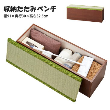 《クロシオ》収納たたみベンチベンチ 収納ボックス 収納 畳 リビング 和 32385