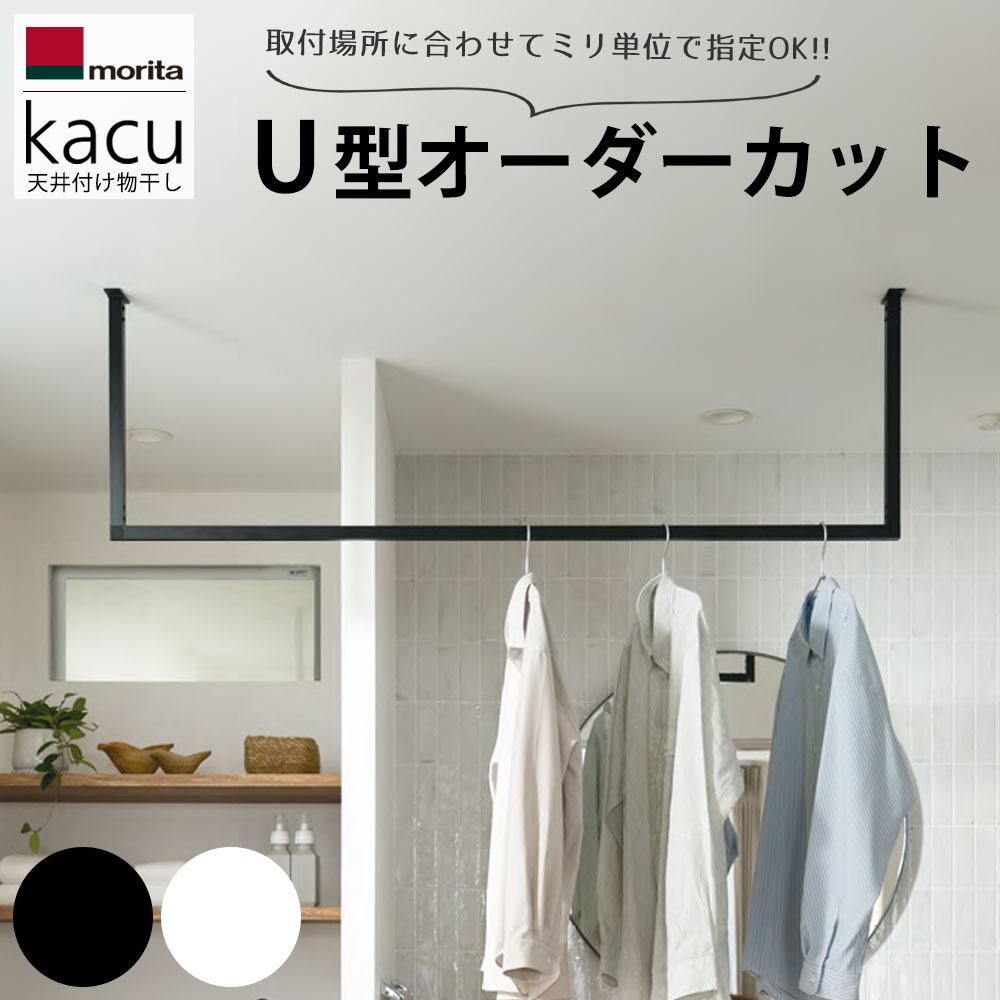 森田アルミ工業 オーダーカット 室内物干し kacu カク U型 物干し おしゃれ 天井付け 受注生 ...