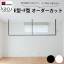 オーダーカット 森田アルミ工業 室内物干し kacu カク E型 F型 物干し おしゃれ 天井付け 壁付け 受注生産品 アイアンバー ランドリーパイプ ランドリ...