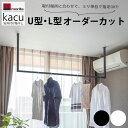 オーダーカット 森田アルミ工業 室内物干し kacu カク U型 L型 物干し おしゃれ 天井付け 壁付け 受注生産品 アイアンバー ランドリーパイプ ランドリ...