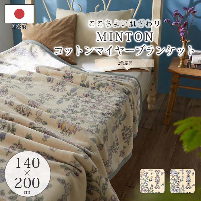 楽天市場】綿毛布 シングル ミントン(インテリア・寝具・収納 楽天市場】綿毛布 シングル ミントン(インテリア・寝具・収納