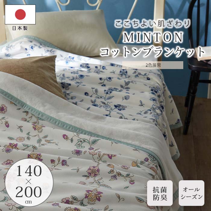 楽天市場】綿毛布 シングル ミントン(インテリア・寝具・収納 楽天市場】綿毛布 シングル ミントン(インテリア・寝具・収納