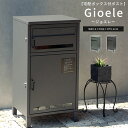 《mojyu/LF》宅配ボックス付ポスト【Gioele-ジョエレ-】郵便受け 2段 宅配ボックス 確認窓付き 鍵付き 据え置き型 一戸建て用 大容量 スタンド 一体型 屋外 シンプル pbx-047-048 【北海道・沖縄・離島配送不可】