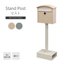 《mojyu/LF》スタンドポスト Sesto セスト 郵便受け メールボックス 新聞受け ダイヤル錠 一戸建て用 据え置き型 自立 玄関 エントランス シンプル おしゃれ sdm-037-sdm-038【北海道・沖縄・離島配送不可】