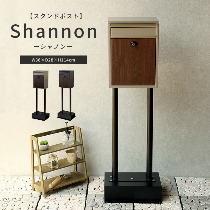 《mojyu/LF》スタンドポスト【Shannon-シャノン-】郵便受け メールボックス 鍵付き 前開き 一戸建て用 据え置き型 錆びにくい 自立 玄関 エントランス シンプル おしゃれ sdm-060-061【北海道・沖縄・離島配送不可】