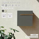 《mojyu/LF》壁掛けポスト Casto カスト 郵便ポスト 郵便受け 新聞受け メールボックス ひねり錠 鍵付き スリット窓 ストッパー 錆びにくい 玄関...