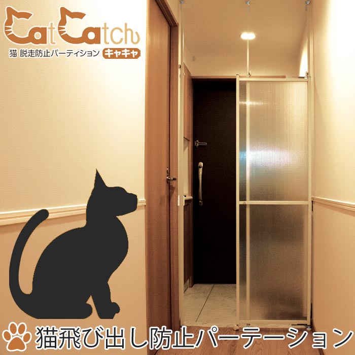 【ポイント11倍】《森村金属》CaCa キャキャ　猫脱走防止パーテーション　CatCatch 簡単設置　取付け　侵入防止　猫　ネコ　パーテーション　スライドドア 森村金属 morison モリソン caca