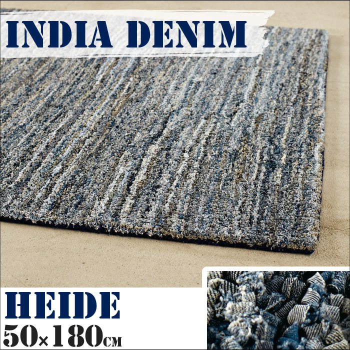 【ポイント10倍】《モリヨシ》HEIDE ハイデ　ラグマット　【50×180cm】インディアデニムスタイル　玄関マット　エントランスマット　デニムラグマット　ホットカーペットカバー対応　布張り　お洒落　雑貨　インダストリアル　西海岸　MORIYOSHI　heide_50-180