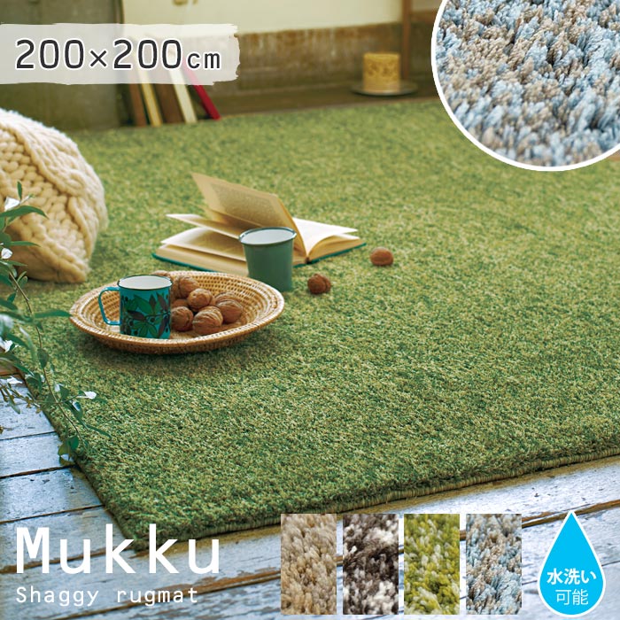 《モリヨシ》Mukku ムック　シャギーラグマット　【200×200cm】水洗い可能　ウォッシャブル　リビングラグマット　ホットカーペットカバー対応　不織布　滑り止め　お洒落　雑貨　MORIYOSHI　mukku_200-200