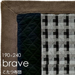 【海外製/掛けフトン単体販売】《モリヨシ》brave ブレイブ　プレイド　こたつ布団　【190cm×240cm】　長方形 炬燵布団　掛け布団　炬燵用　暖か 無地　チェック　もこもこのボア 　　シンプル　モダン　レトロ　MORIYOSHI　puraid_kk240