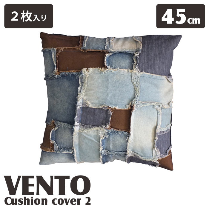 ＼2枚入セット♪／《モリヨシ/LF》VENTO ヴェント　クッションカバー　2枚入り　【45×45cm】　タイプ2　四角型　角型　デニムクッションカバー　パッチワーク風　ダメージ加工　ファブリックインダストリアル　西海岸　MORIYOSHI　vento2_cc