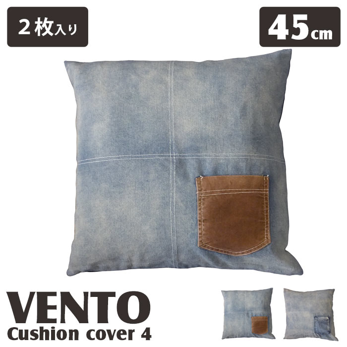 ＼2枚入セット♪／《モリヨシ/LF》VENTO ヴェント　クッションカバー　2枚入り【45×45cm】　タイプ4　四角型　角型　デニムクッションカバー　ダメージ加工　ユーズド加工　ファブリッククッションカバー　インテリア雑貨　インダストリアル　MORIYOSHI　vento4_cc