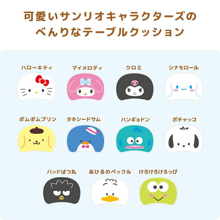 《宮武製作所》 サンリオキャラクターズ テーブルクッション ハローキティ シナモロール マイメロディ クロミ ポムポムプリン ポチャッコ ハンギョドン キキララ タキシードサム バッドばつ丸 けろけろけろっぴ ペックル マイクロビーズ クッション テーブル CN-S4635 2