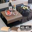 【ポイント10倍】《宮武製作所》 コンロカバー ガスコンロ 一口コンロ コンロ上 狭い スペース 作業台 省スペース 一人暮らし 一口サイズ 収納 一時置き キッチン 台所 料理 カバー 木目 おしゃれ ブラウン ナチュラル CV-2200M(3)