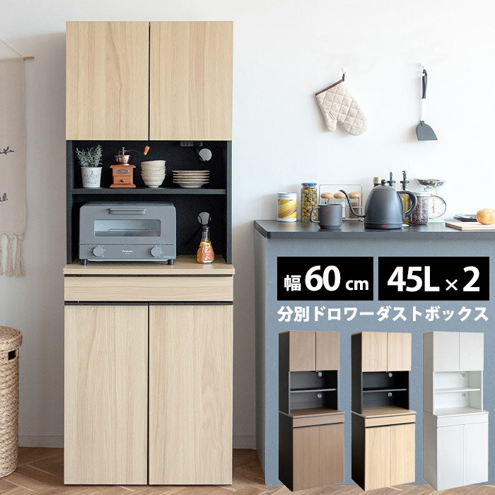 《宮武製作所》 ゴミ箱上ラック 幅60 ゴミ箱 45L 分別ゴミ箱 ごみ箱 食器棚 棚 扉付き レンジ台 キッチ..