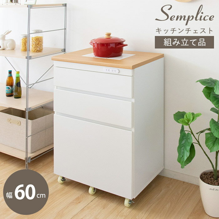 Rakuten - 《宮武製作所》 キッチンボード 組立品 収納 ストッカー レンジ台 レンジボード 幅60cm コンセント付 キャスター付 食器棚 チェスト 大型レンジ対応 キッチンカウンター キッチン収納 コンパクト おしゃれ 北欧 KC-206