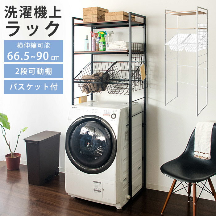 ご利用ガイドよくある質問返品について商品仕様・スペック商品《宮武製作所》ランドリーラック Rizo（リソ）カラーブラック（SH-X692C_BK）ホワイト（SH-X692CR_WH）サイズ(約)幅66.5～90（サイドメッシュ含む）×奥行き40×高さ190.5cm製品重量(約)14.9kg材質合成樹脂化粧繊維板（塩化ビニル）、スチール（エポキシ樹脂粉体塗装）耐荷重棚：各5kgカゴ：各3kg延長バー：1kg（各棚全体で5kg）ネットフレーム：1kgサイドフレーム：1kg生産国ブラック：台湾、ホワイト：中国梱包サイズ(約)幅27×奥行42×高さ112cm(約16.5kg)備考■組立式（約30分）商品説明洗濯機周りに洗剤や洗濯バサミなど小物の収納にお困りの方にオススメのランドリーラック『Rizo（リソ）』。横幅65～90cmの伸縮タイプでお家の洗濯機に合わせて設置が可能です。 洗濯機上の空いたスペースを有効活用してスッキリ収納♪ニ段の可動棚は洗剤や入浴剤などの収納にピッタリです。 持ち運べる二杯のカゴは洗濯を干すときにとっても便利。サイドはちょい掛けに便利なネット仕様で、フック2個付き♪ 北欧テイストの清潔感のあるホワイトとミッドセンチュリーなブラックの2カラーをご用意。お好みでお選びください！配送・追加送料について●北海道・沖縄・離島へのお届け不可●送料無料表記でも一部地域は追加送料がかかる場合があります。ご注文前に追加送料の有無は【ショップへ相談】よりお問い合わせください。●納期は目安で確定ではありません。正確な納期は事前にお問い合わせください。●複数商品注文の場合、異なる配送会社から届く場合があります。ご注文前の注意事項●ラッピング、熨斗、ギフトカード対応不可●在庫あり表示でもタイミングにより欠品の可能性があります。完売時は入荷待ちやキャンセルをお願いする場合があります。●店舗側の商品間違い・初期不良以外でのご返品・ご交換は全てお断り。ご注文前にサイズ・色・内容を必ずご確認ください。●出荷日当日の注文内容変更不可。配送先や日時変更は出荷前日営業日の午前中までにご連絡ください。その他のランドリー収納はコチラ>>