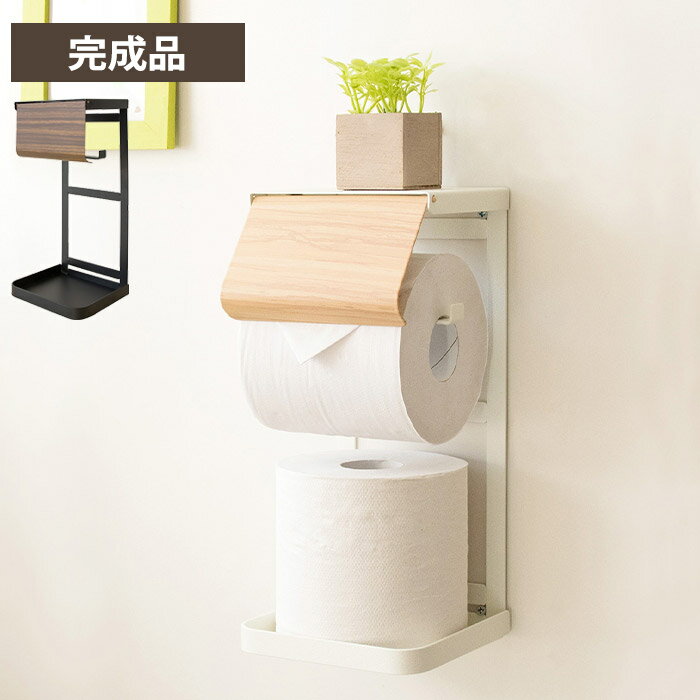 【ポイント10倍】《宮武製作所》 トイレットペーパーホルダー カバー おしゃれ ストック 収納 天板付き 棚付き 木目 スチール アイアン 北欧 モダン シンプル 紙巻き器 トイレ ストッカー トイレ用品 ブラウン ナチュラル ホワイト グレー TP-950M
