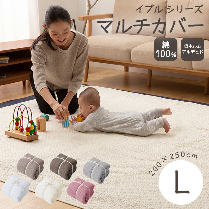 《mofua》mofua(モフア) イブル CLOUD柄 綿100％ マルチカバー L 200×250cm ソファーカバー ラグカバー ラグ ラグマット ベビーマット ベビー布団 低ホルムアルデヒド キルティング柄 ウォッシャブル お昼寝 ベビー寝具 ベビー用品 マタニティ ベビー 天然素材