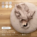 《mofua》mofua(モフア) イブル ラウンド型 丸洗いできるベビーマット 専用カバー 刺繍入 直径100cm ストレートキルト 低ホルムアルデヒド ウォッシャブル ベビー用品 マタニティ ベビー 赤ちゃん 新生児 幼児 乳児 天然素材 コットン