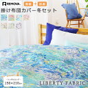 《nism×LIBERTYFABIRC》LIBERTYFABIRC リバティ ファブリック 掛け布団カバー冬セット シングル remova チャートウェル アリスズガーデン アンバーズポージー サテン ブロード 英国 高級感 取付 取替え簡単 完全セパレート 柄選択可能 洗濯も楽々♪ remova-liberty2set_AW