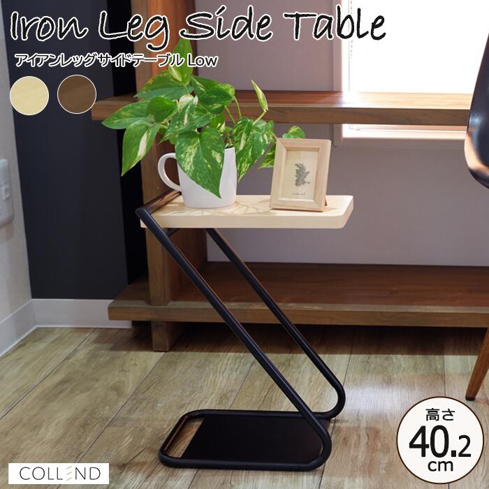 【ポイント10倍】《日東/FK》コレンド アイアンレッグ サイドテーブル LOW 高さ40.2 幅31 ナイトテーブル ベッドサイド ソファサイド テーブル おしゃれ コンパクト 一人暮らし 木製 スチール ナチュラル ブラウン COLLEND NT-ILST-L 【北海道・沖縄・離島配送不可】