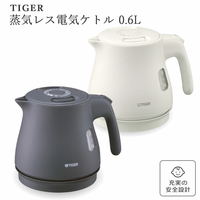 《タイガー/OM》蒸気レス電気ケトル 0.6L 電気ケトル ケトル スピード沸とう 蒸気レス 省スチーム 転倒お湯もれ防止 カラだき防止 自動オフ コーヒー お茶 ホワイト ブラック pcv-a060